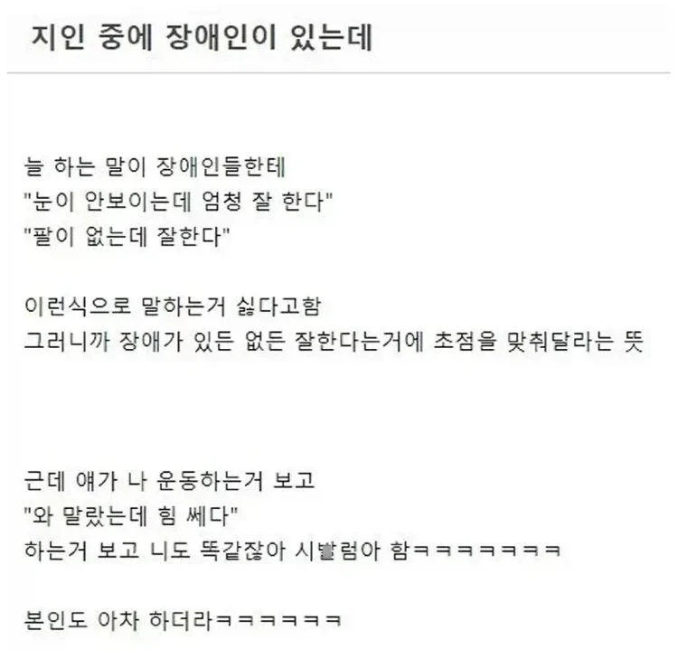 지인중에 장애인이 있는데 이런말 젤 싫어한다구 함_1.webp