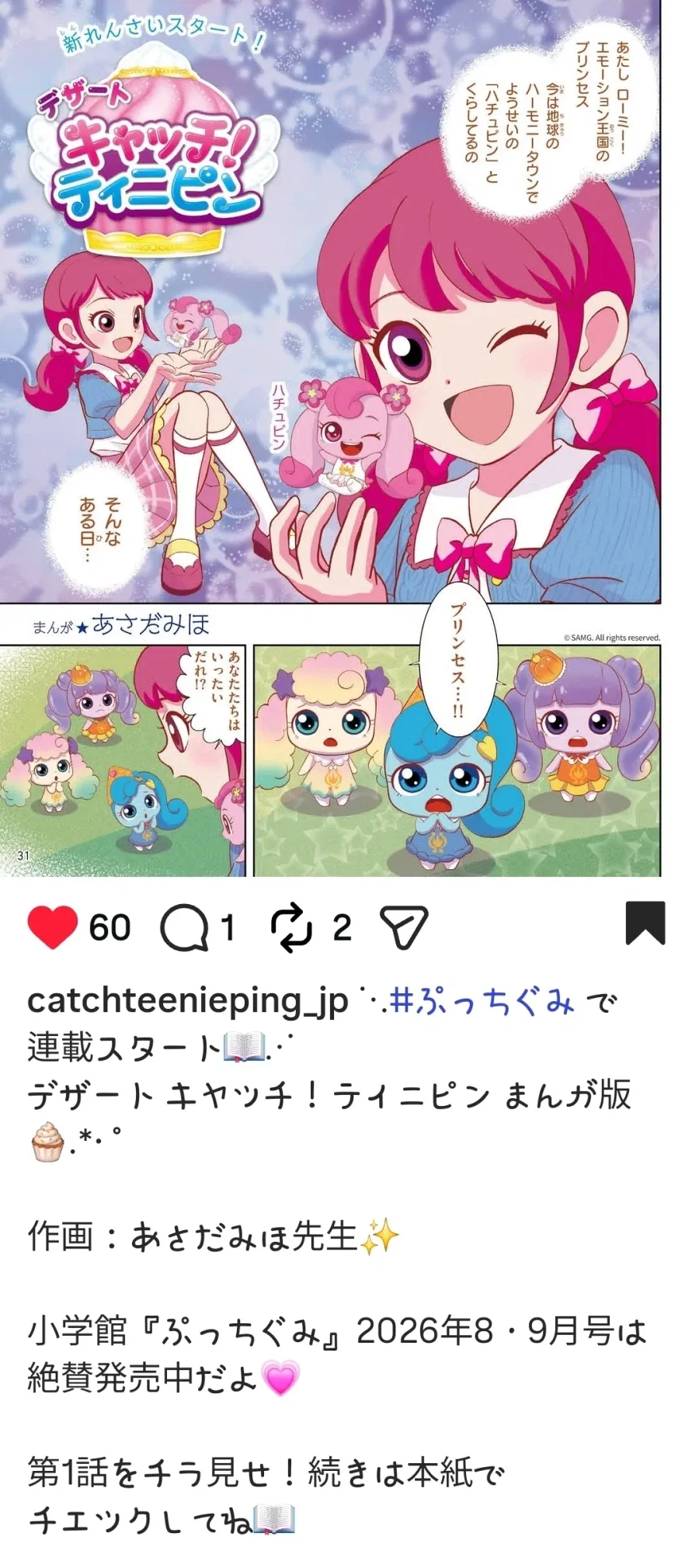 새콤달콤 캐치 티니핑 일본 만화 연재 확정_1.webp