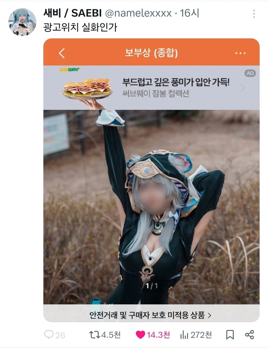 서브웨이 바이럴하는 코스프레어.jpg_1.webp