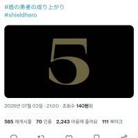 [방패용사 성공담 5기]정보 공개 예정일