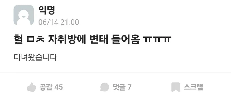 헐 ㅁㅊ 자취방에 변태 들어옴 ㅠㅠㅠ.jpg_1.webp