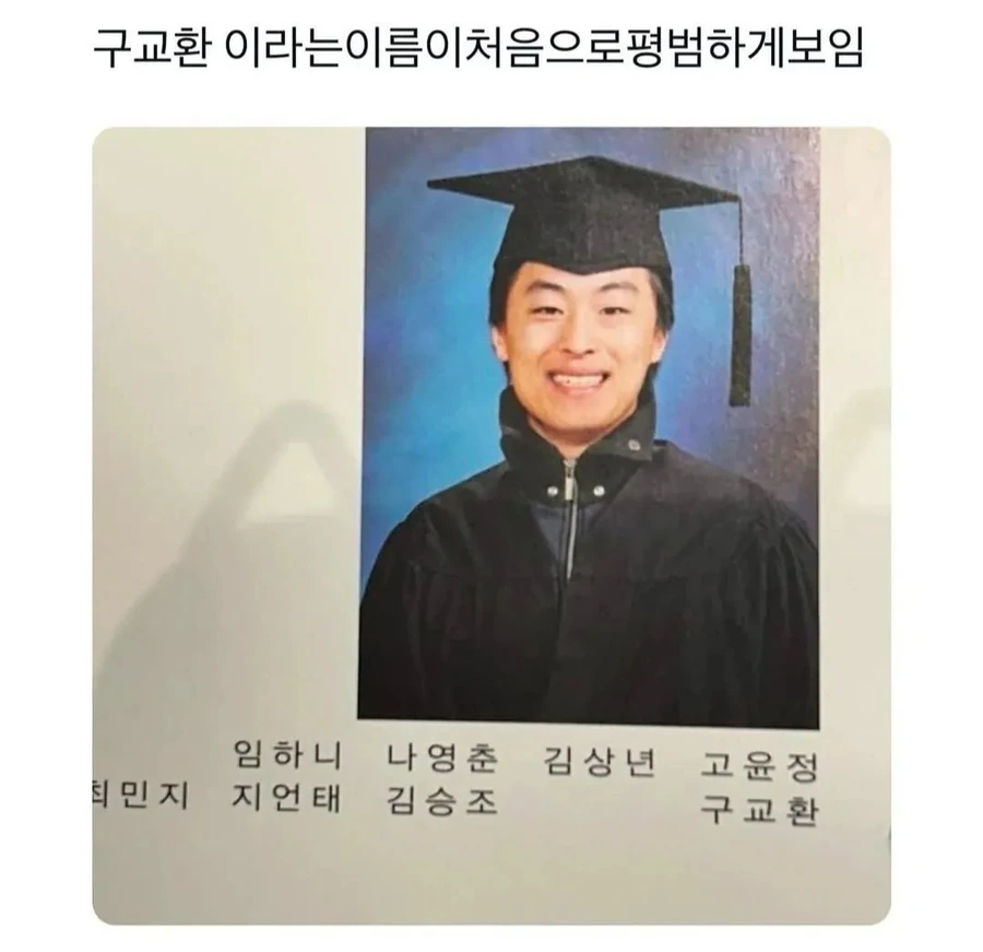 상대적으로 평범한 이름인 구교환