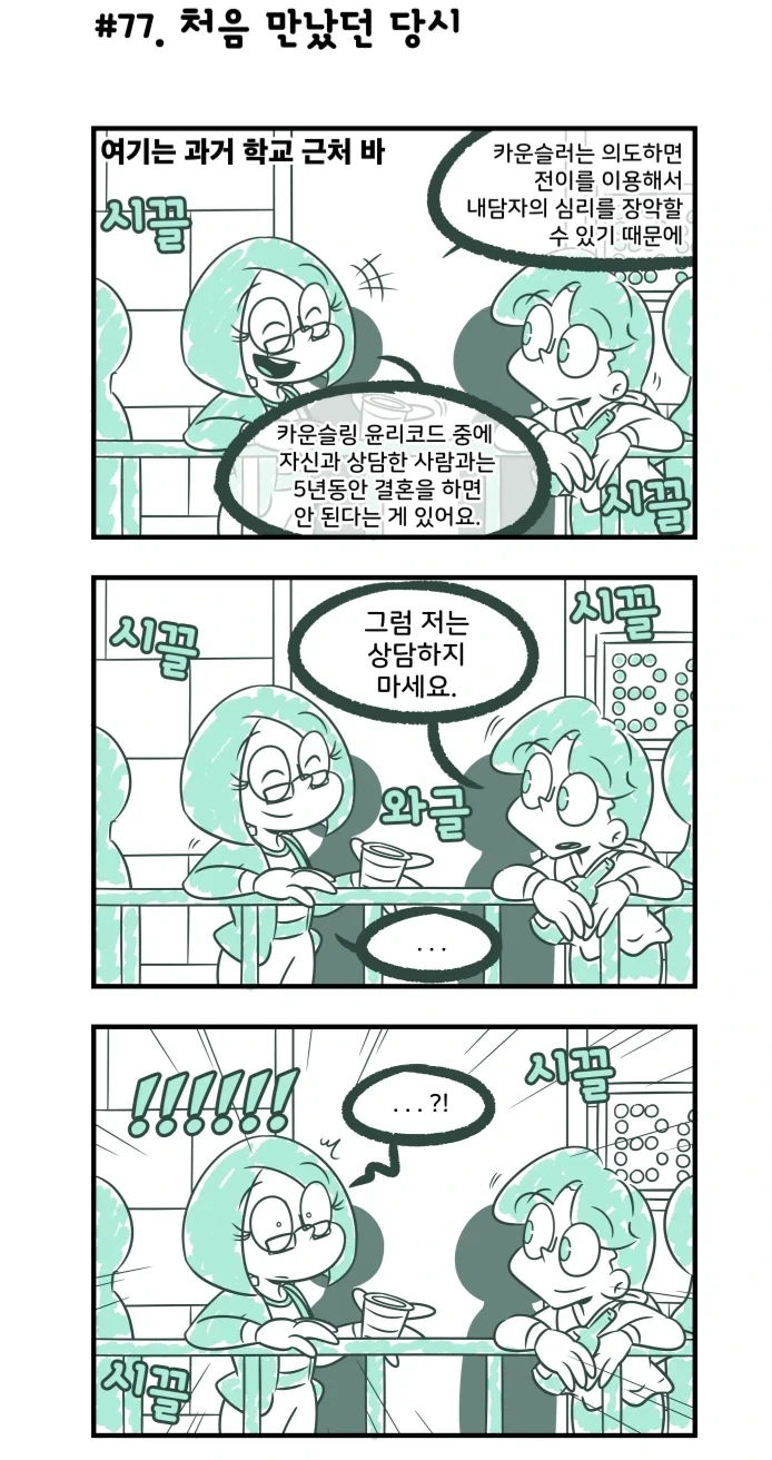 카운슬러는 상담자와 결혼을 하면 안된데_1.webp