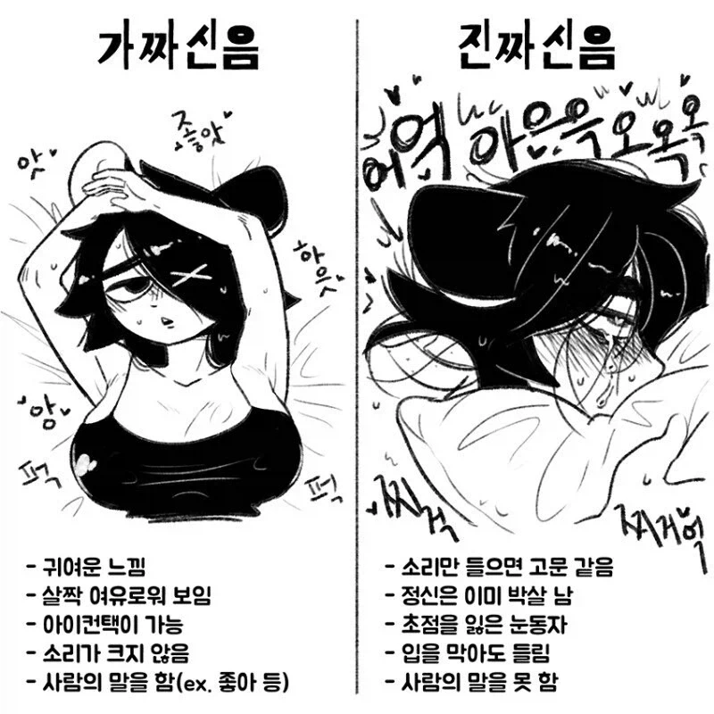 가짜 신음과 진짜 신음 구분하기_1.webp