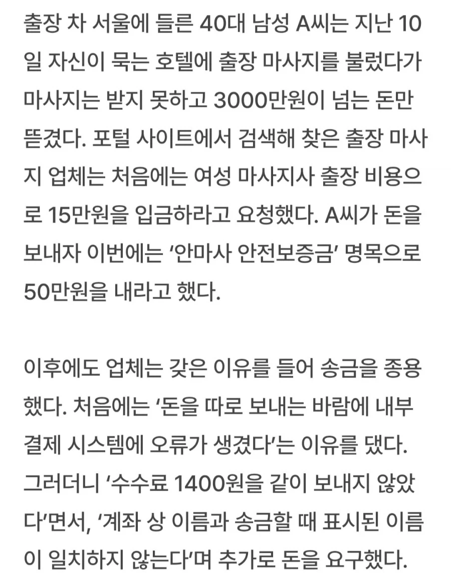출장 마사지 불렀다가 3220만원 뜯긴 남성.jpg_2.webp