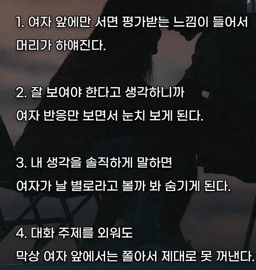 여자 앞에서 어버버하는 이유_1.webp