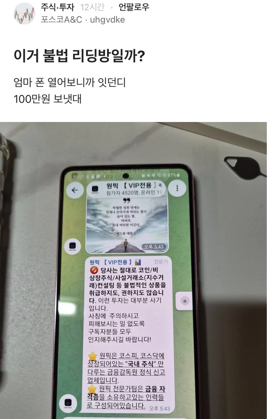 주식이 유행하니 다시 올라오는 리딩방..jpg_1.webp