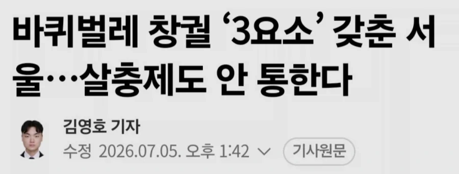 바퀴벌레 창궐 ‘3요소’ 갖춘 서울…살충제도 안 통한다_1.webp