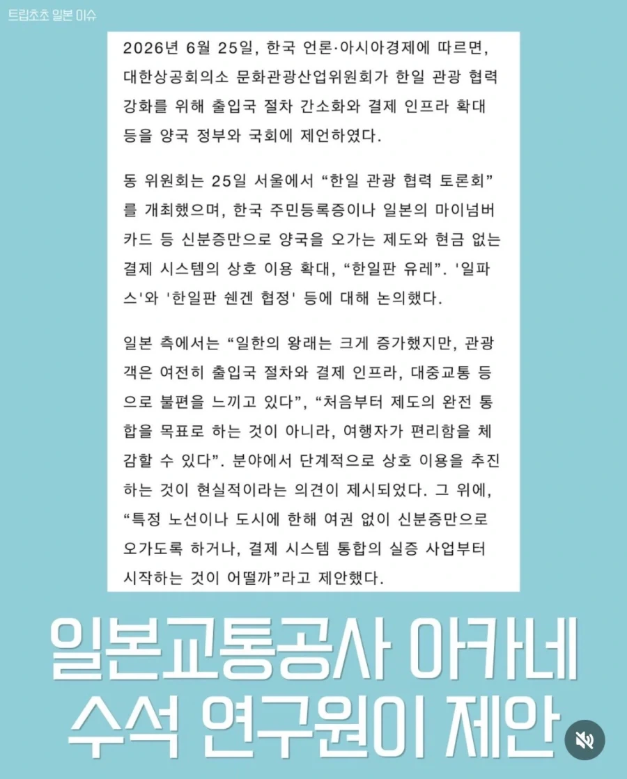 한일 관광업계에서 여권 없이 양국 오갈 수 있게 제안.news_2.webp