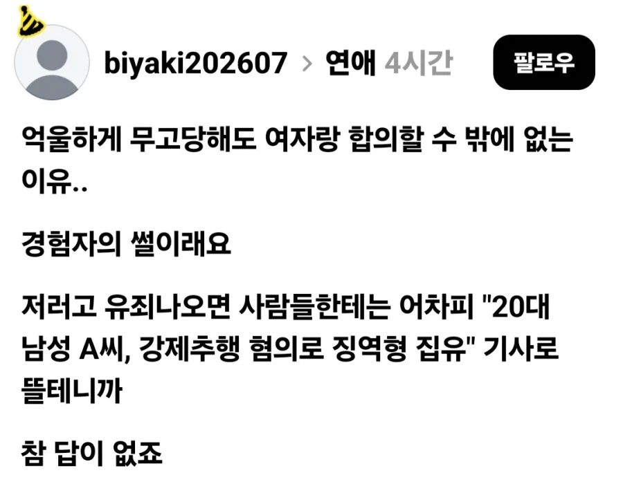성범죄 무고 당해도 합의할 수 밖에 없는 이유.jpg_1.webp