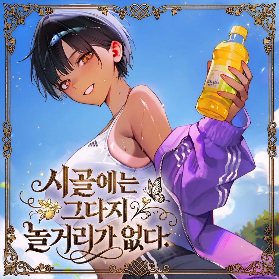 시골은 할게 없긴 함_3.webp