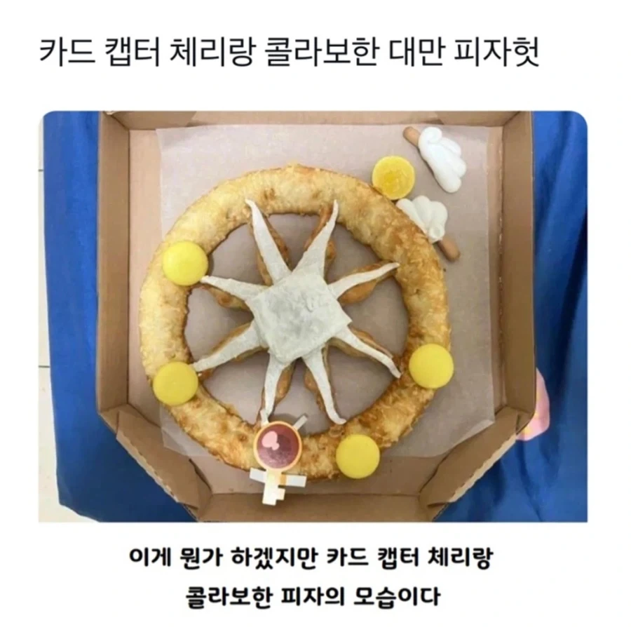 카드캡터체리랑 콜라보했었던 피자의 모습_1.webp