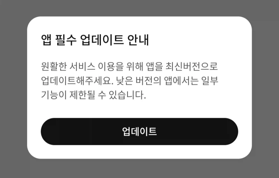 앱 업데이트 팝업 진짜 싫은 타입_1.webp