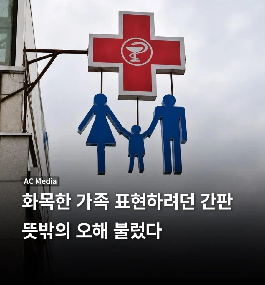 화목한 가족 표현하려던 간판..._1.webp