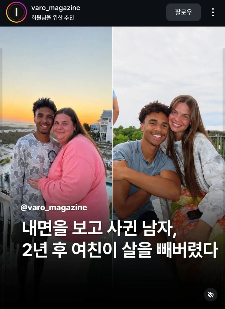 내면을 보고 사귄 남자, 2년 후 여친이 살을 빼버렸다_1.webp