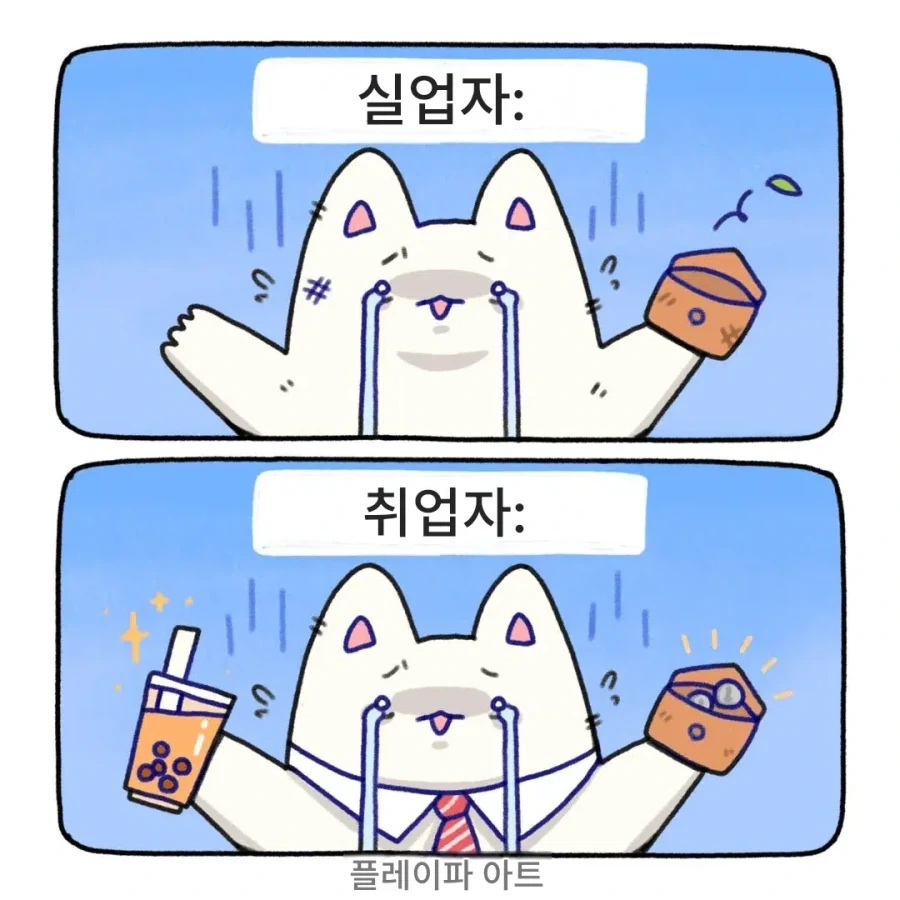 실업자와 취업자_1.webp