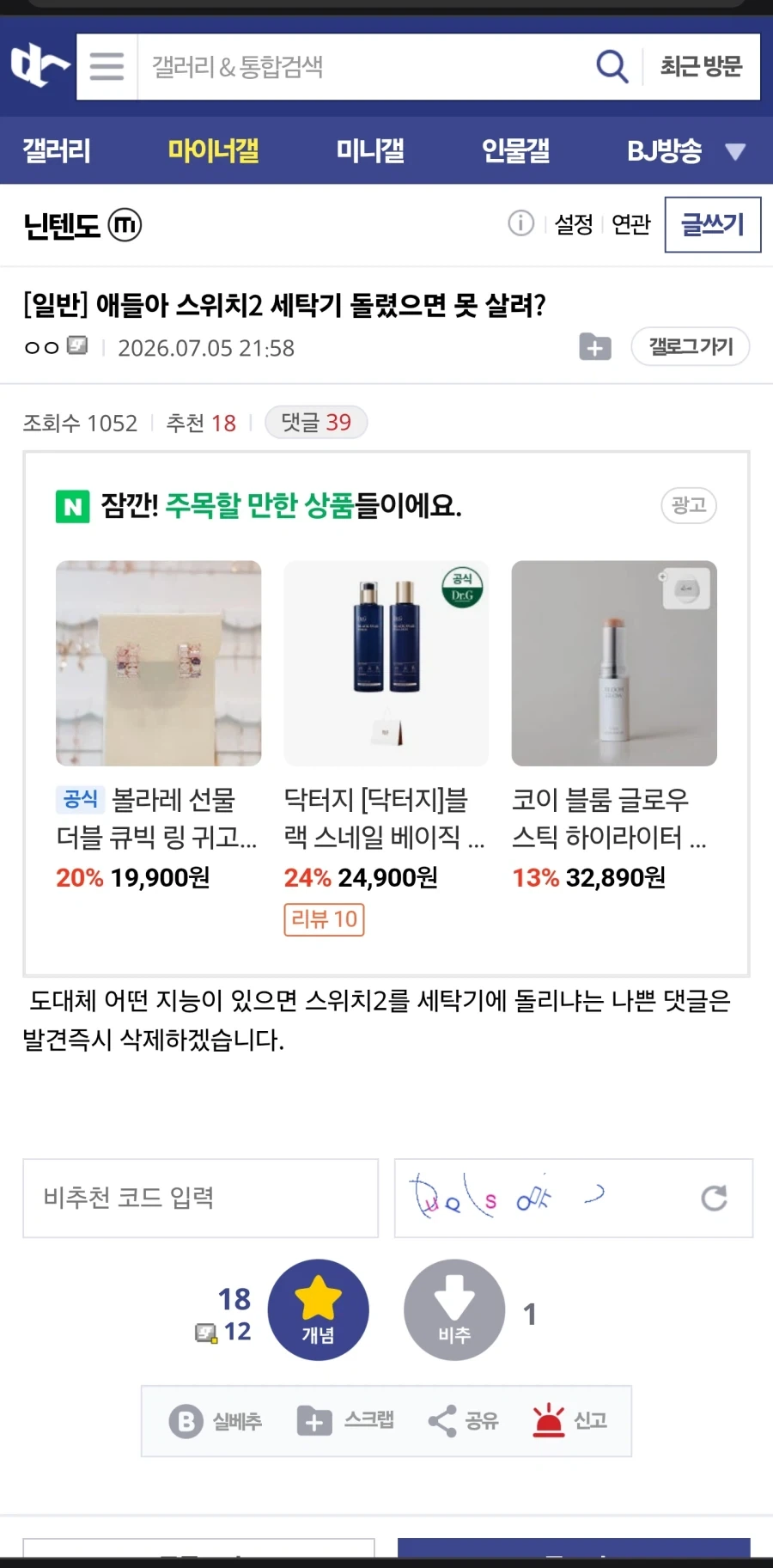 애들아 스위치2 세탁기 돌렸으면 못 살려?_1.webp