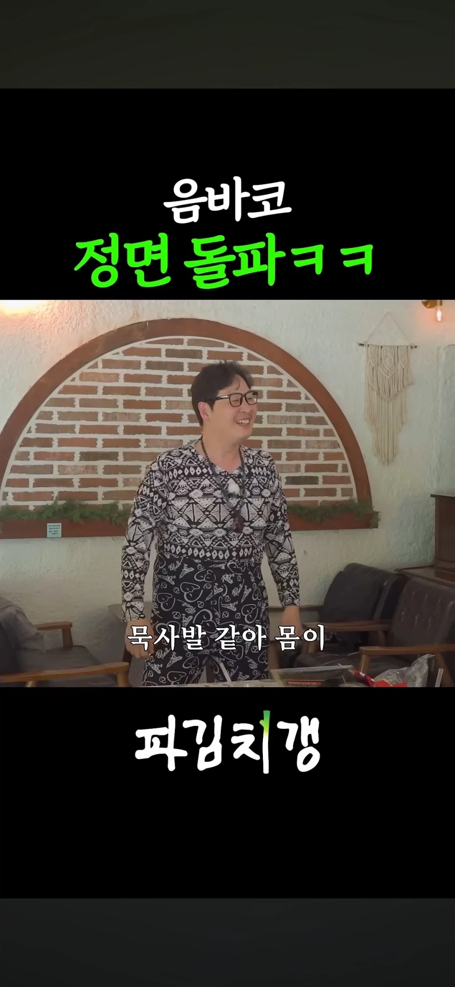 김풍 몸 이렇게 보니까 진짜 신기하긴 하다_2.webp