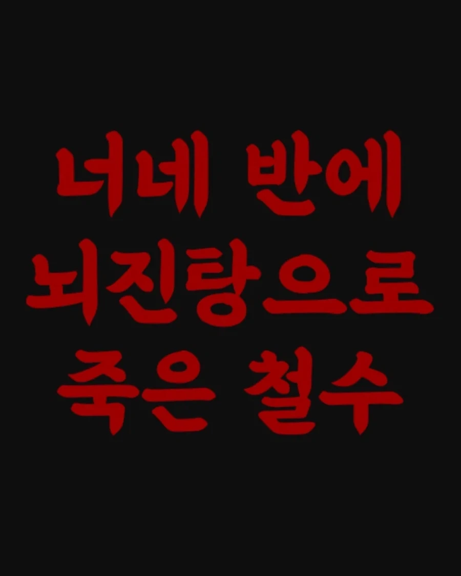 무서운이야기) 너네 반에 뇌진탕으로 죽은 철수_1.webp