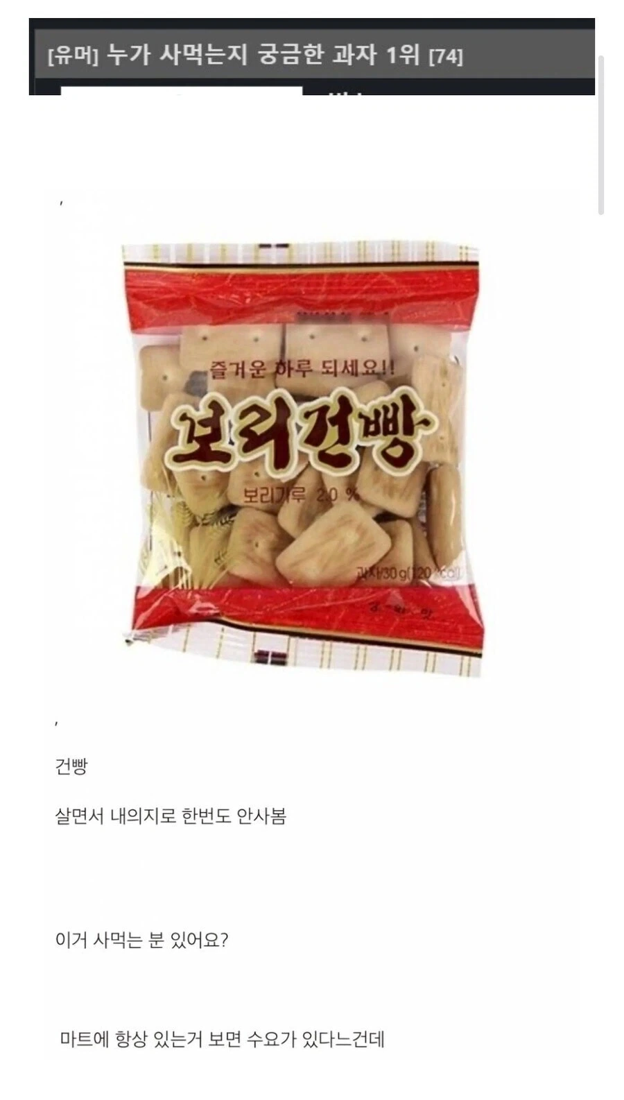 누가 사먹는지 궁금한 과자 1위_1.webp