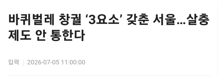 바퀴벌레 창궐 3요소 갖춘 서울....