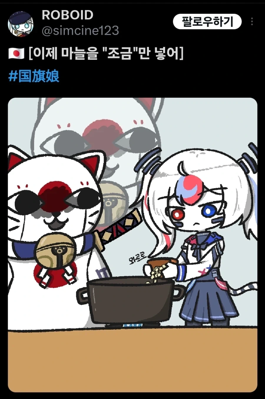 (국기소녀)이제 마늘 조금 넣어_1.webp
