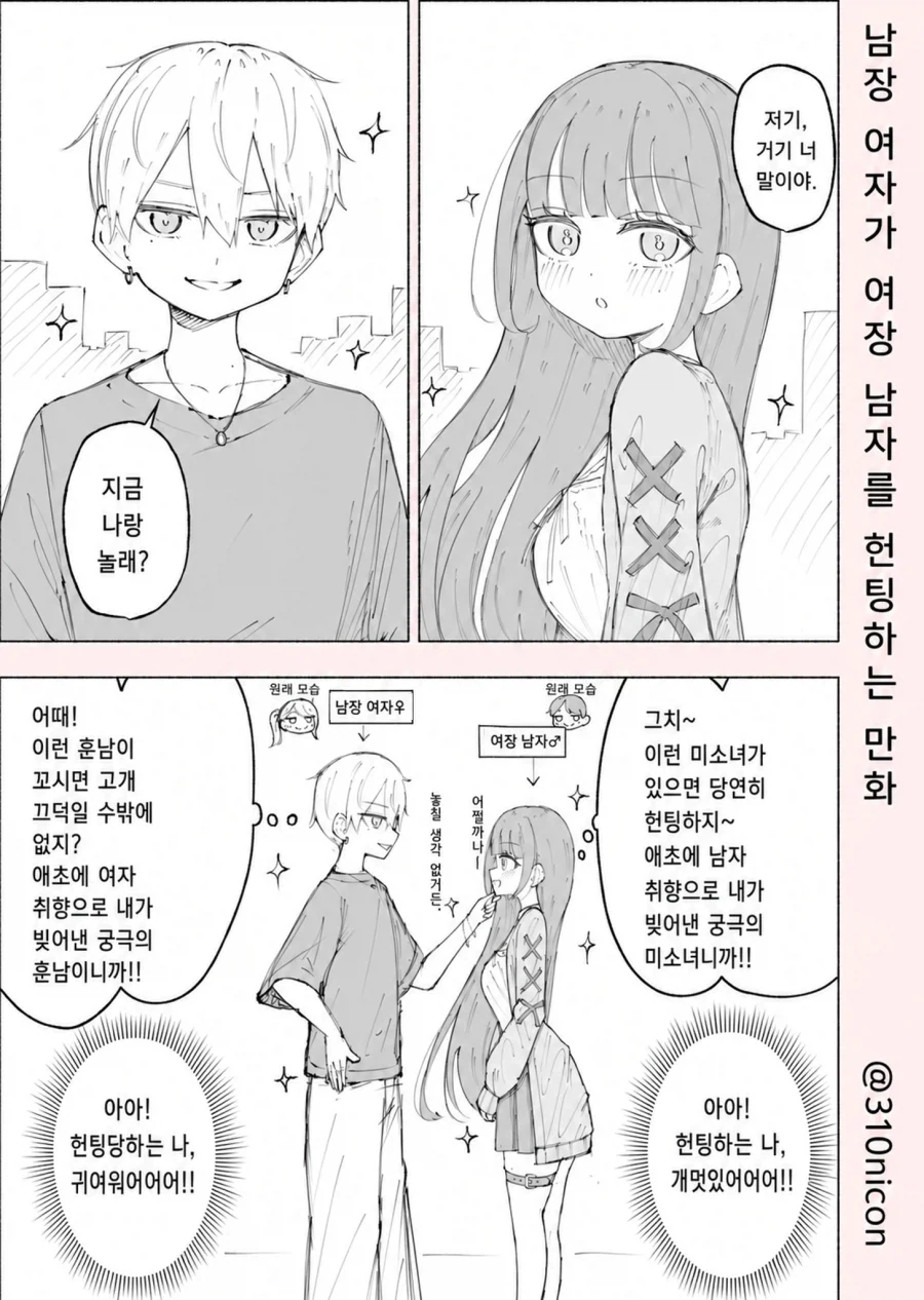 여장남자 헌팅하는 남장여자_1.webp