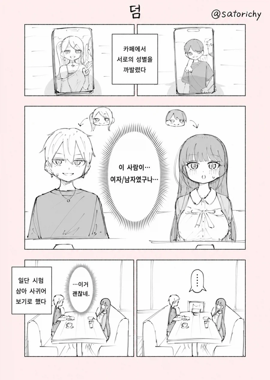 여장남자 헌팅하는 남장여자_2.webp