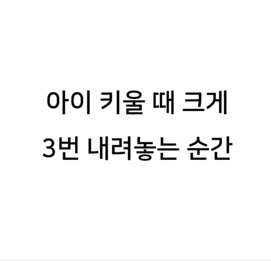 아이 키울 때 크게 3번 내려놓는 순간_1.webp