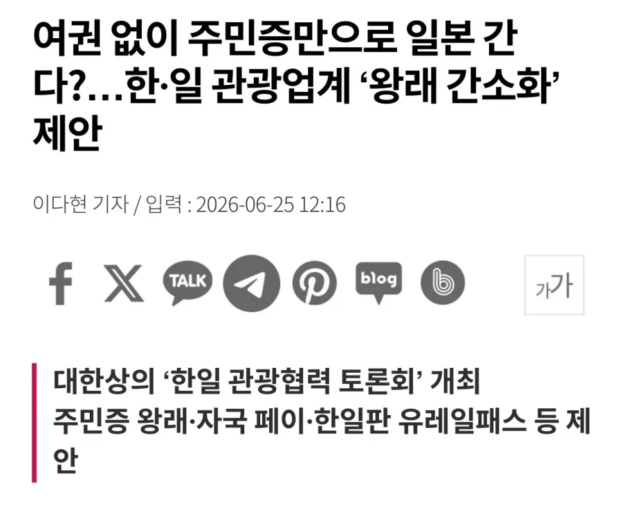 여권 없이 주민증만으로 일본 간다?…한·일 관광업계 ‘왕래 간소화’ 제안_1.webp