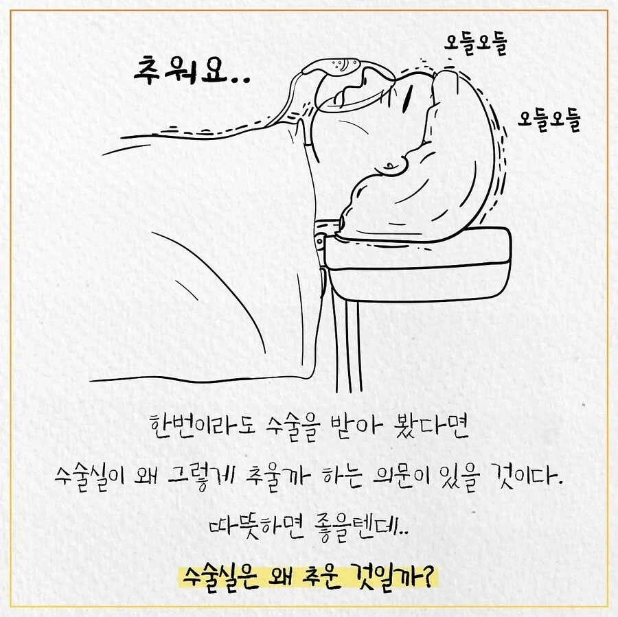 수술실이 춥게 느껴지는 이유_2.webp