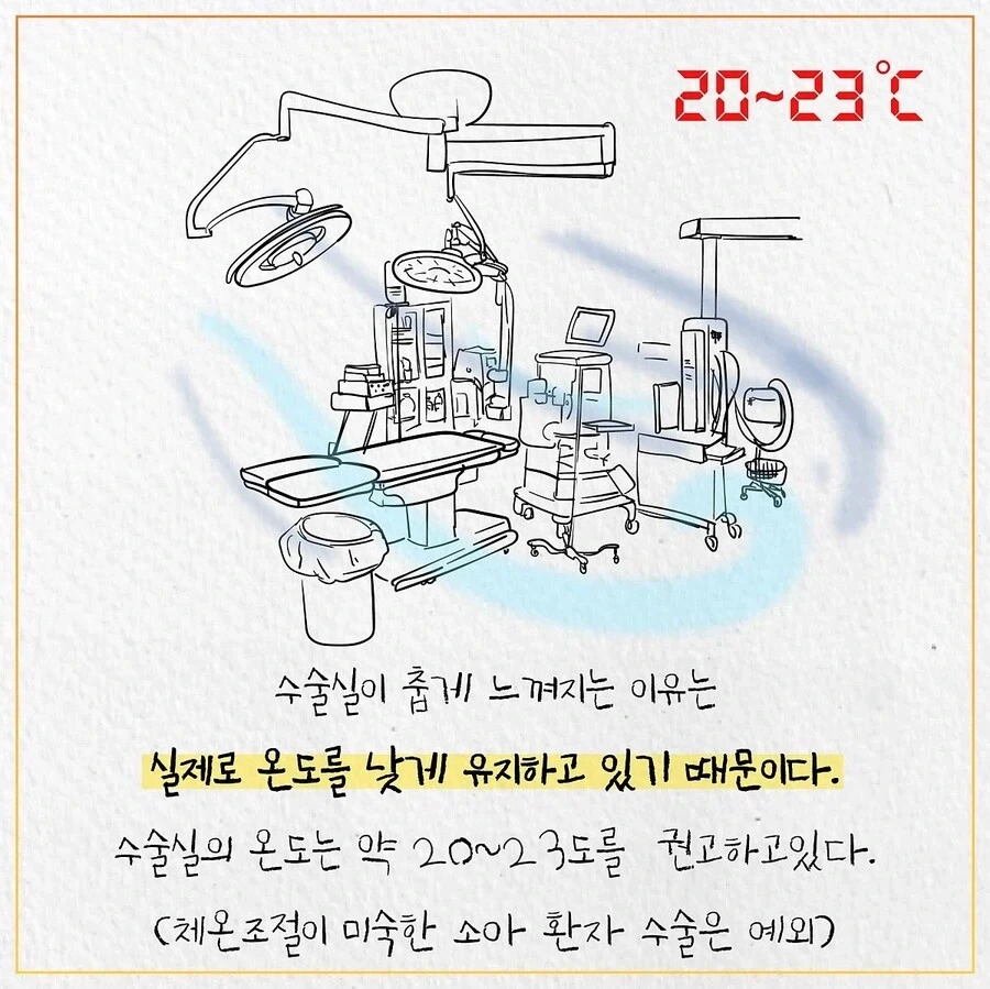수술실이 춥게 느껴지는 이유_3.webp