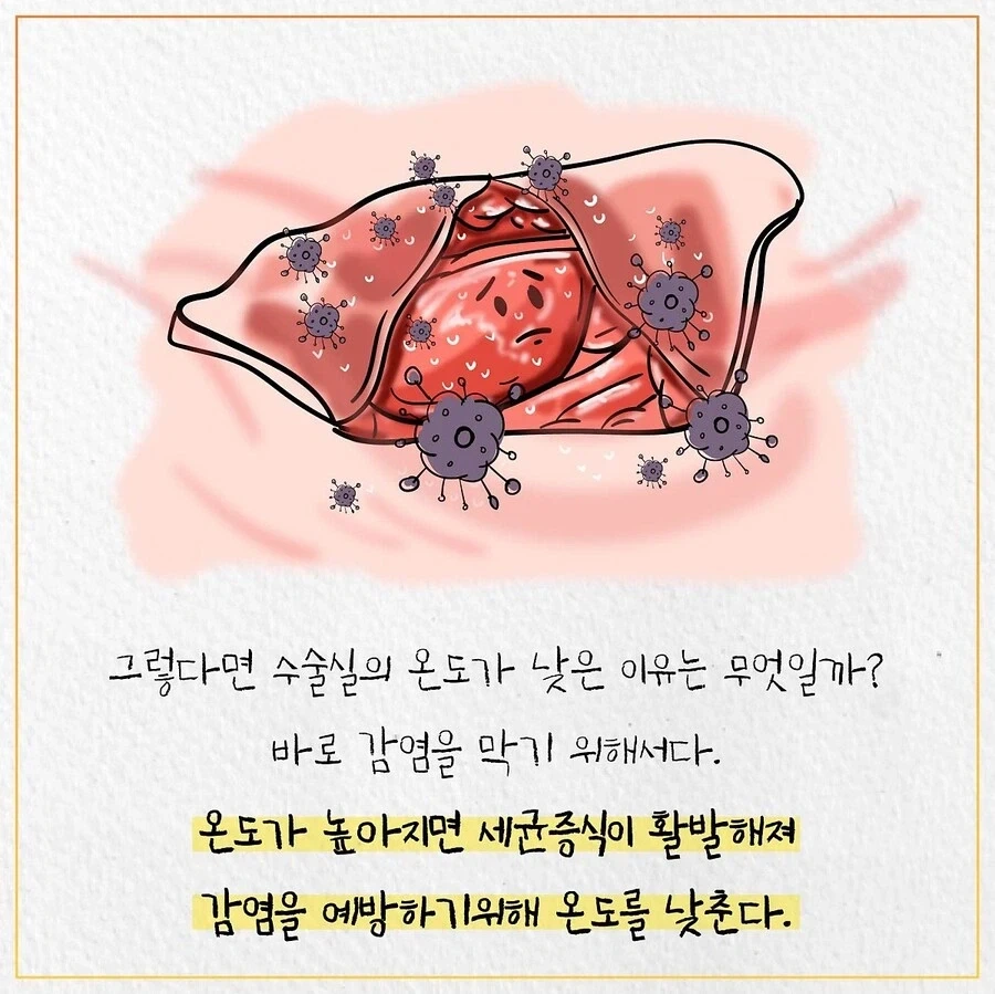 수술실이 춥게 느껴지는 이유_4.webp