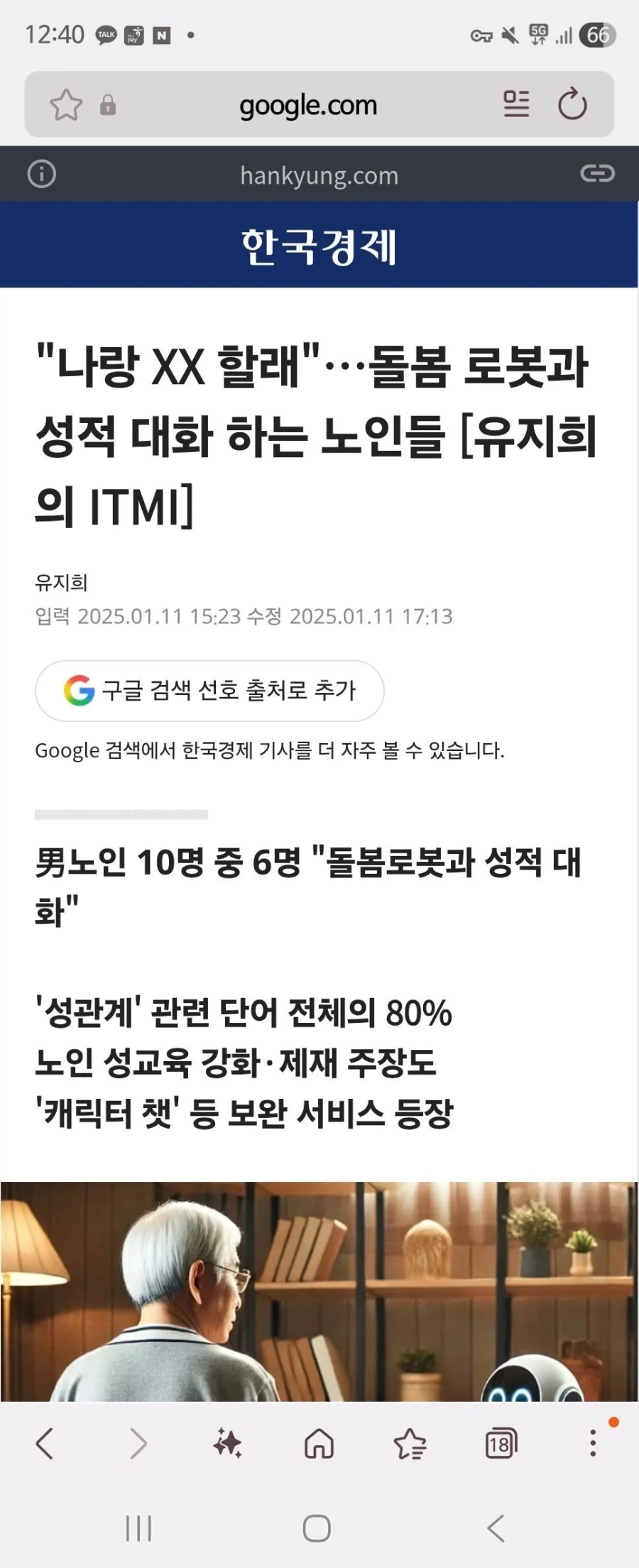 노인들한테 AI 돌봄 로봇을 보급한 결과….JPG_1.webp