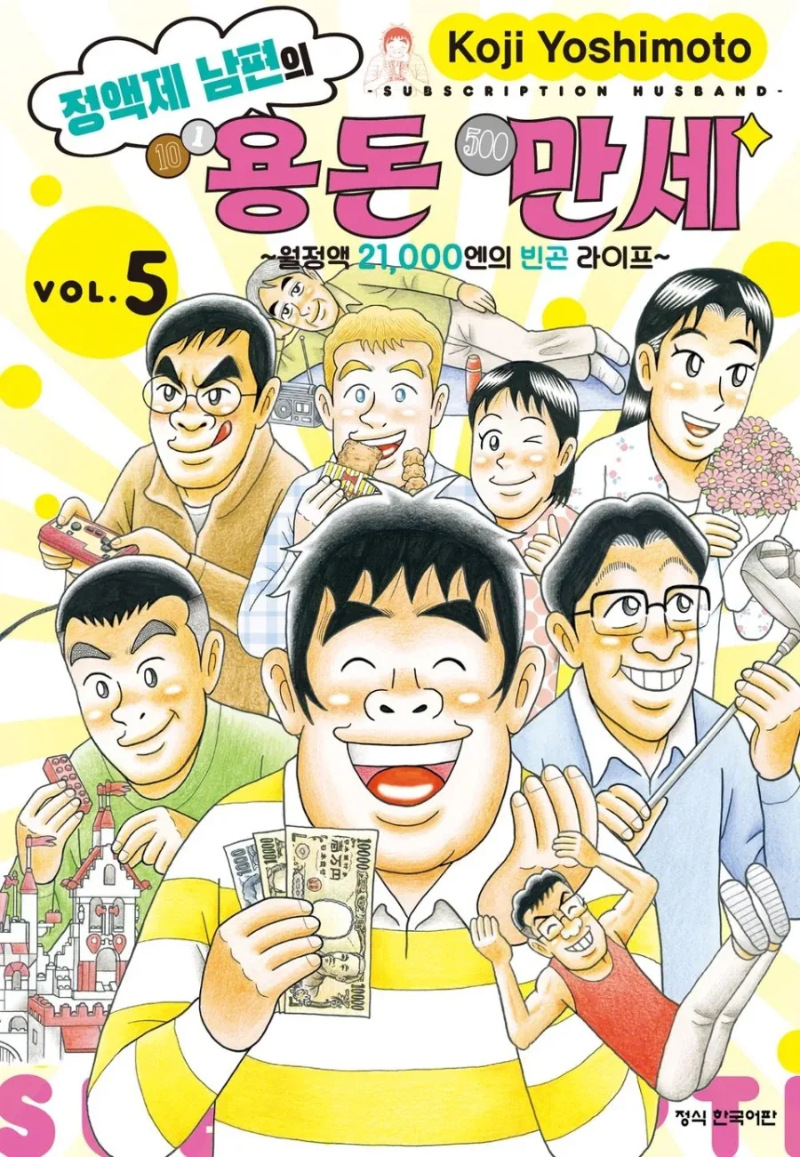 정액제 남편의 용돈 만세 5,6권 정발_2.webp