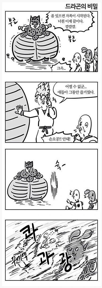 이말년이 그린 드래곤볼 명장면 만화.manhwa_1.jpg