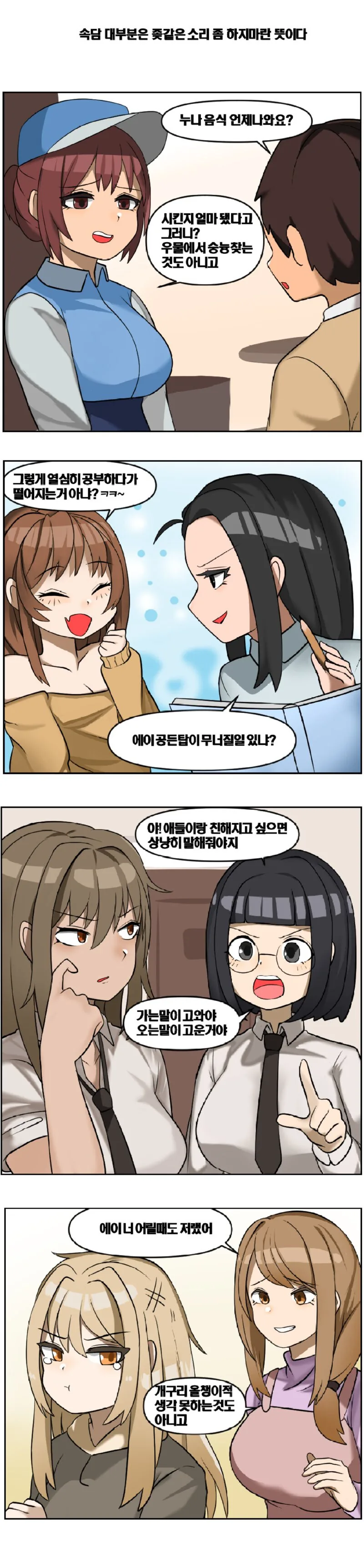 속담 대부분은 ㅈ같은 소리좀 하지마란 뜻이다.manwha_1.jpg