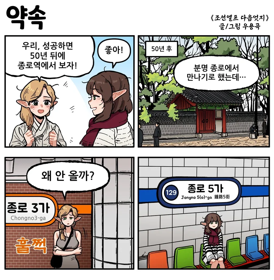 “50년 뒤에 종로역에서 만나자!”_1.webp