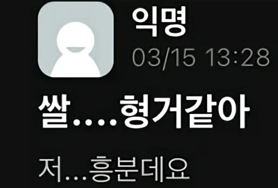 쌀...형거 같아... 저 흥분데요_1.webp