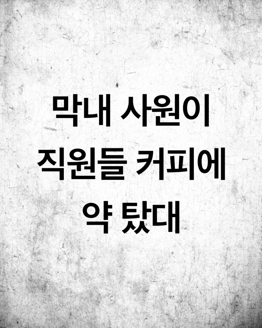 막내 사원이 직원들 커피에 약 탔대;;.jpg_1.webp