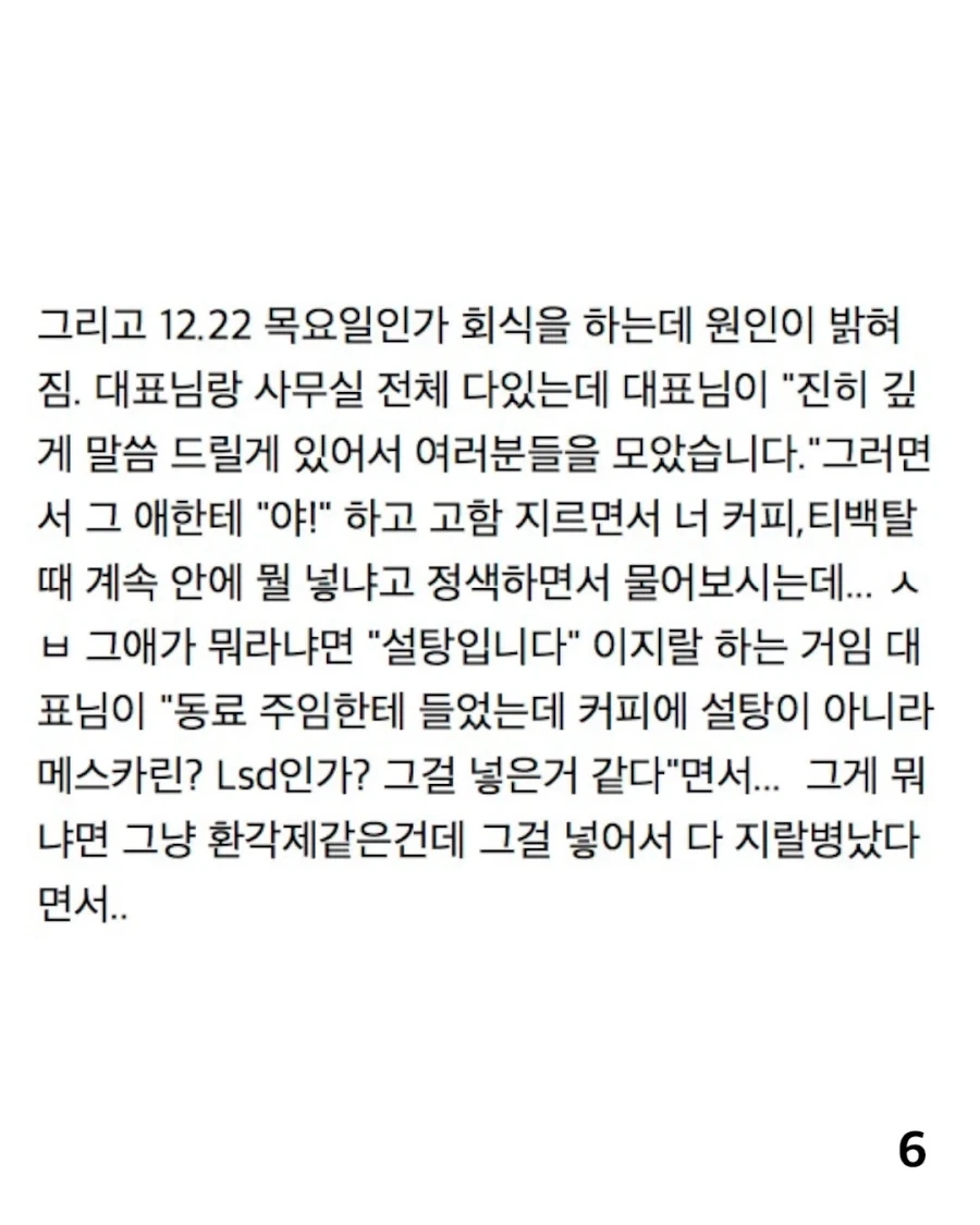 막내 사원이 직원들 커피에 약 탔대;;.jpg_6.webp
