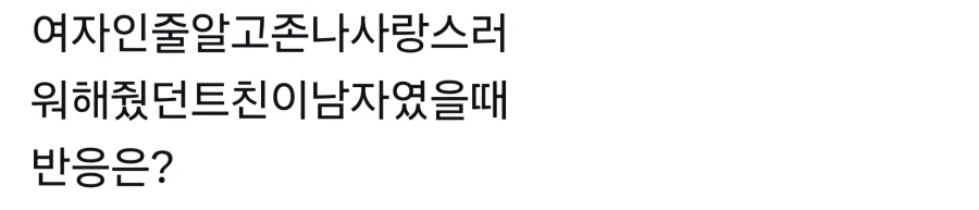 남자인데 여자인 줄 암_1.webp