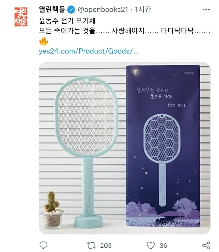 윤동주 시인 콜라보 전기 모기채.jpg_1.webp