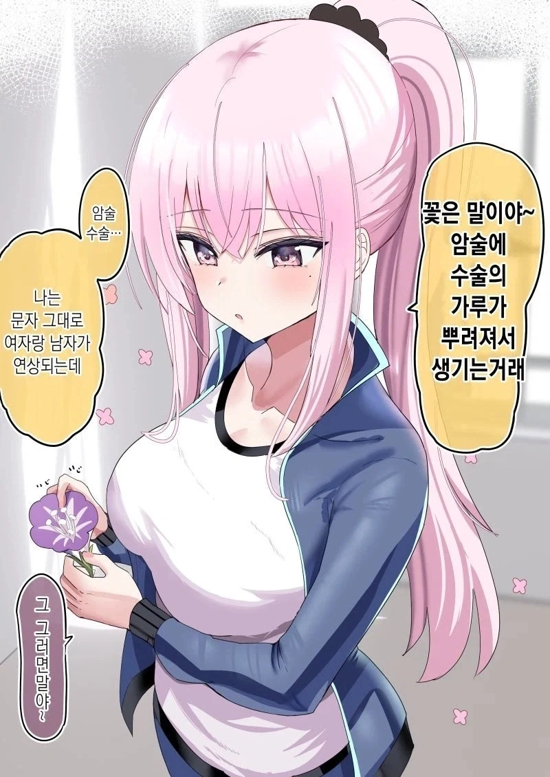 암술과 수술을 댤라붙게 하자는 여자_1.webp