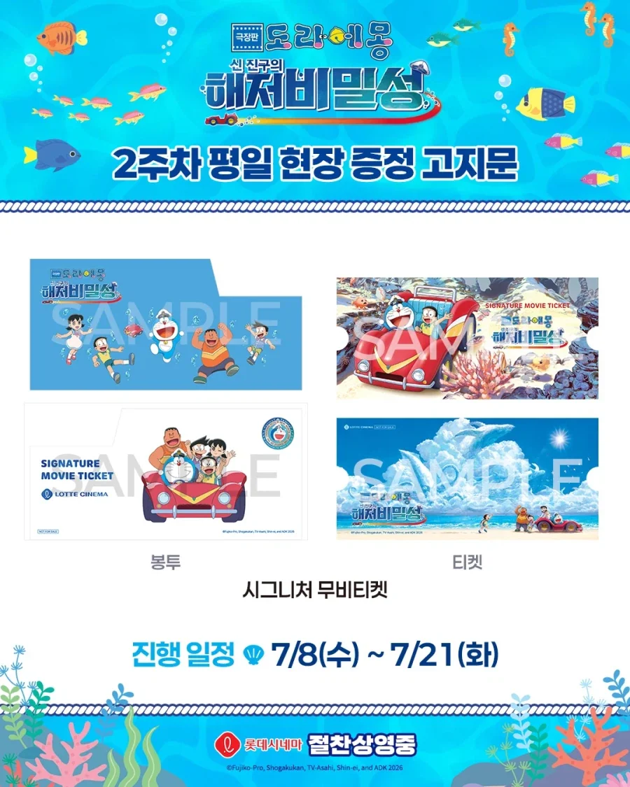 [극장판 도라에몽: 신 진구의 해저비밀성] 2주차 주중 특전 (롯데시네마)_1.webp
