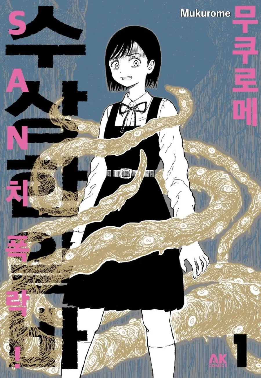 SAN치 폭락! 수상한 알바 정발_1.webp
