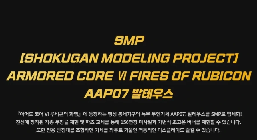 [반X이몰] SMP 아머드 코어 VI - 발테우스 예약 개시_1.webp