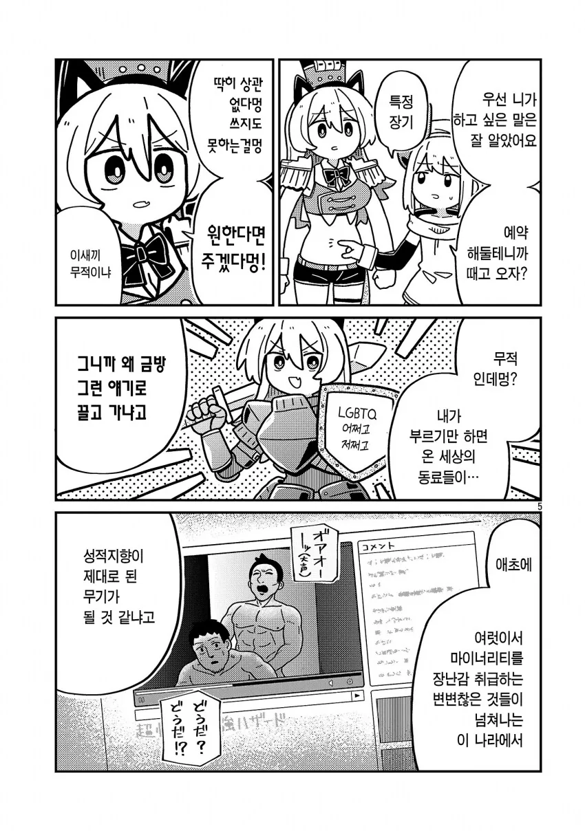 악의 조직 간부가 성소수자를 차별하는 manhwa_5.png