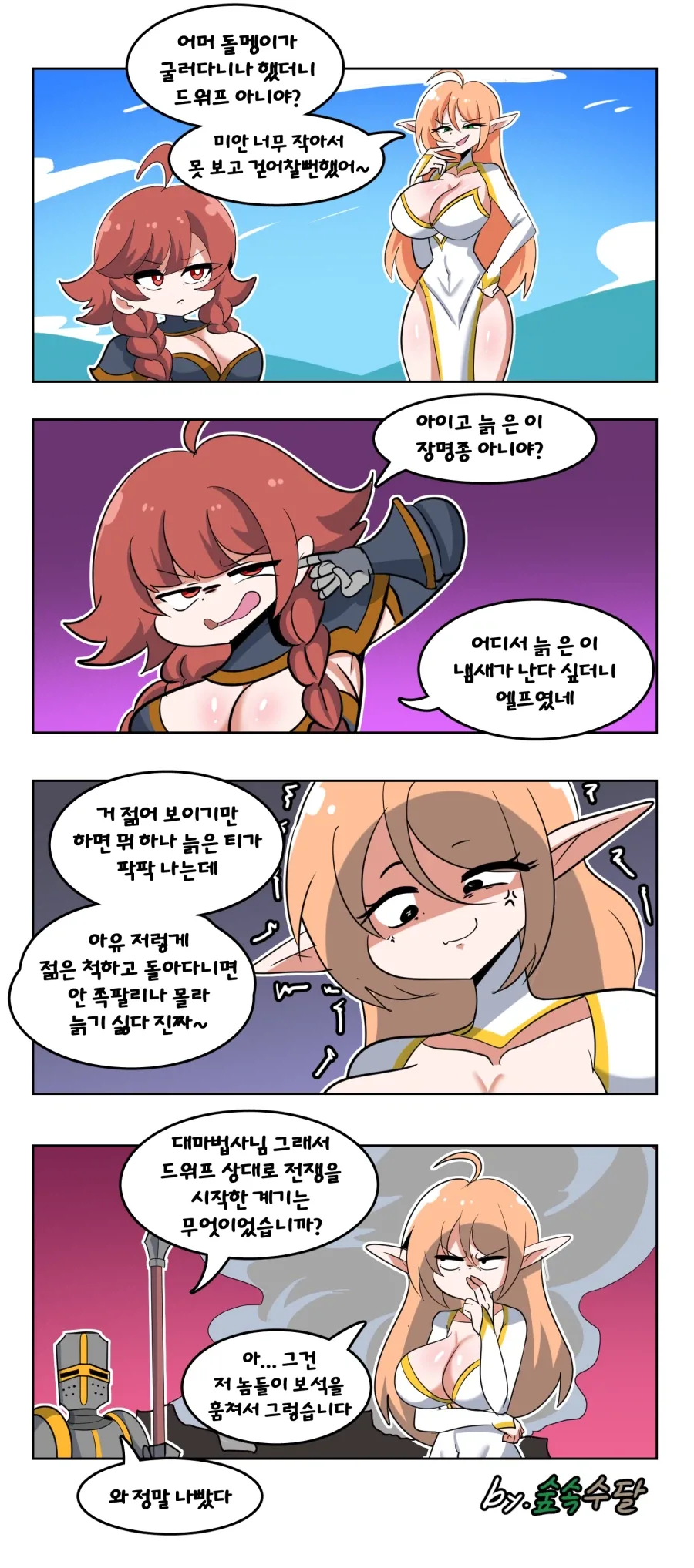 엘프와 드워프 사이가 나쁜 이유 Manhwa_1.webp