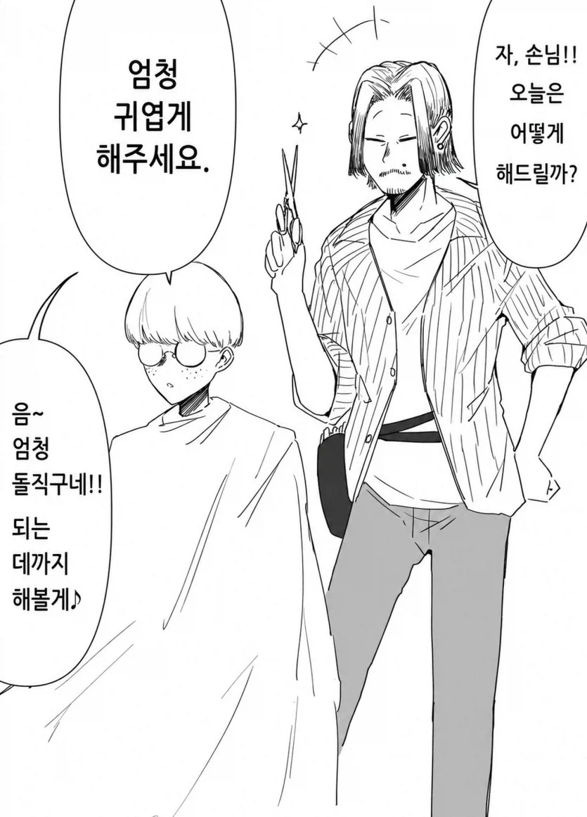 엄청 귀엽게 잘라주는 미용사.manga_1.webp